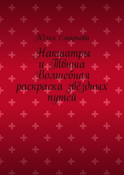 Накшатры и Твиша Волшебная раскраска звёздных путей