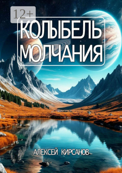 Скачать книгу Колыбель молчания