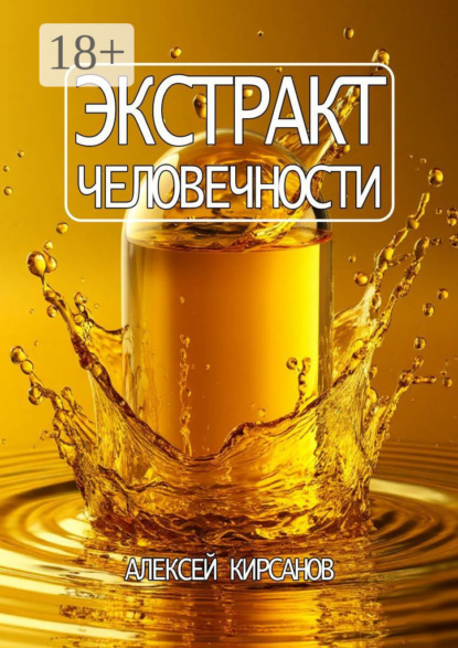 Скачать книгу Экстракт человечности