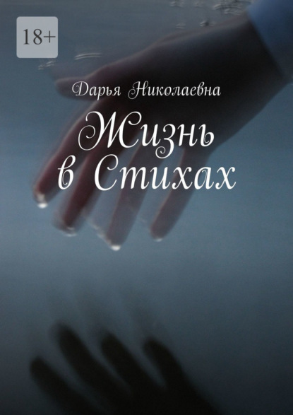 Скачать книгу Жизнь в Стихах