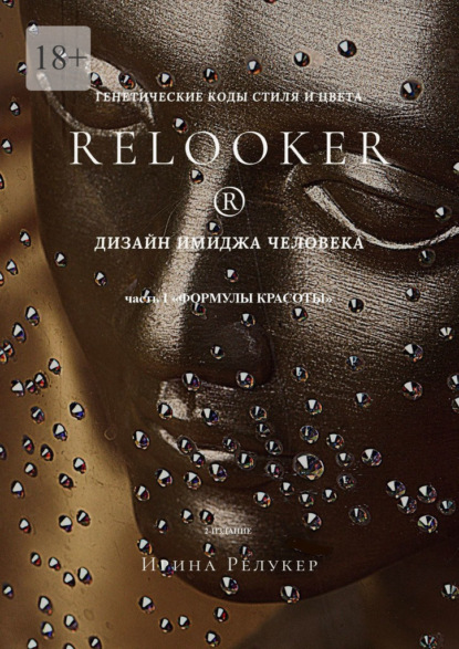 Скачать книгу Дизайн имиджа человека. Генетические коды стиля и цвета. Часть 1 «Формулы красоты