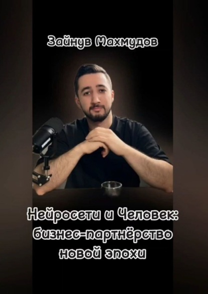Скачать книгу Нейросети и человек: Бизнес-партнёрство новой эпохи