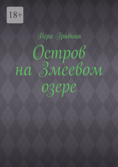 Остров на Змеевом озере