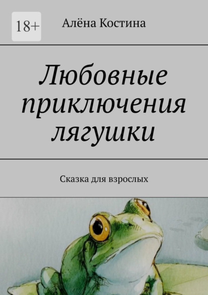 Любовные приключения лягушки. Сказка для взрослых