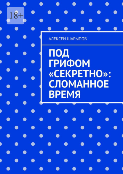 Под грифом «Секретно»: Сломанное время