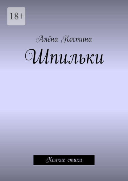 Шпильки. Колкие стихи