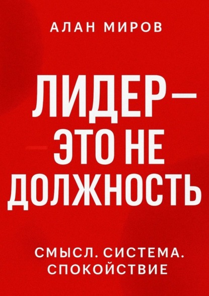 Скачать книгу Лидер – это не должность. Смысл. Система. Спокойствие