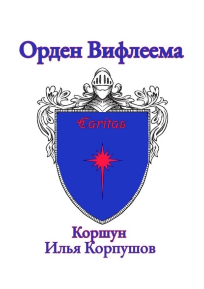 Скачать книгу Орден Вифлеема. Caritas