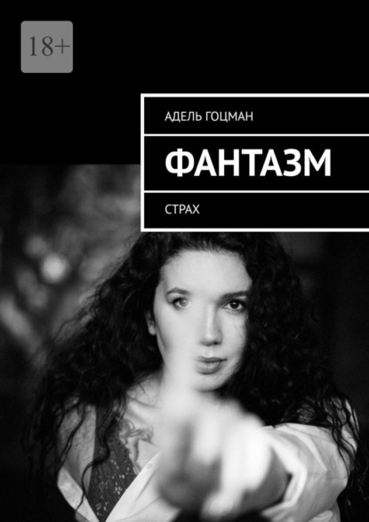 Скачать книгу Фантазм. Страх