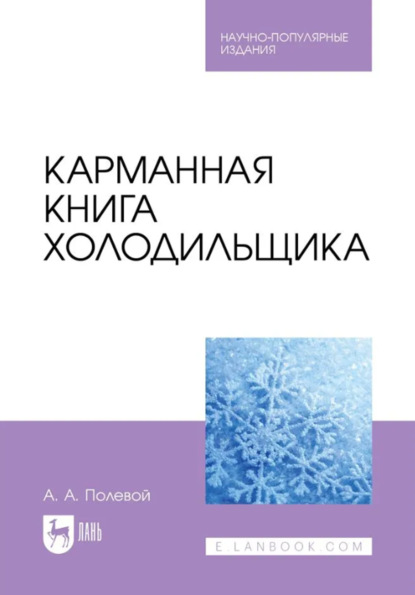 Скачать книгу Карманная книга холодильщика. Научно-популярное издание