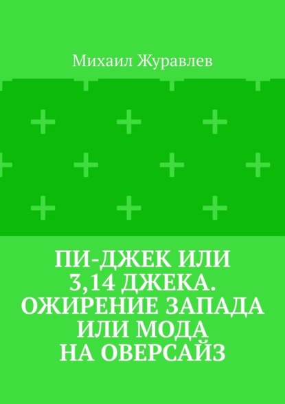 Скачать книгу Пи-джек или 3,14 Джека. Ожирение Запада или мода на оверсайз