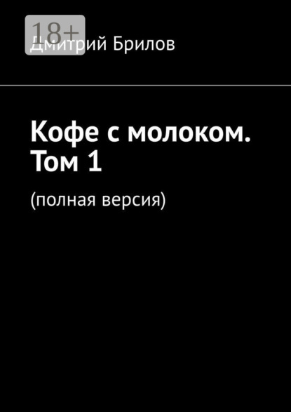 Кофе с молоком. Том 1. (полная версия)