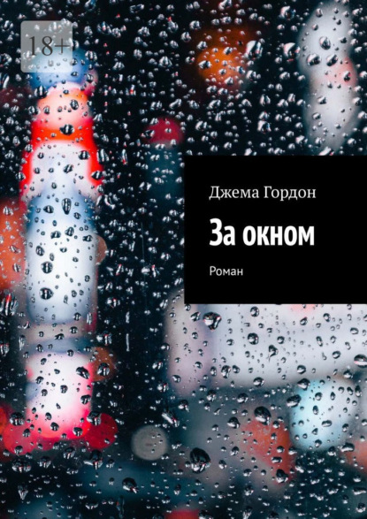 За окном. Роман