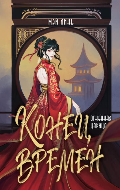 Скачать книгу Конец времен. Огненная царица