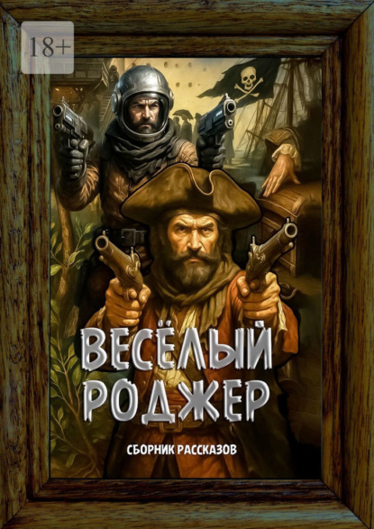 Скачать книгу Весёлый Роджер. Сборник рассказов
