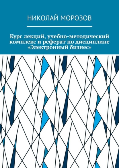 Курс лекций, учебно-методический комплекс и реферат по дисциплине «Электронный бизнес»