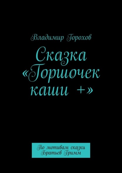 Сказка «Горшочек каши +». По мотивам сказки Братьев Гримм
