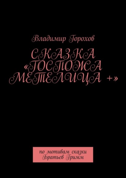 Сказка «Госпожа Метелица +». По мотивам сказки Братьев Гримм