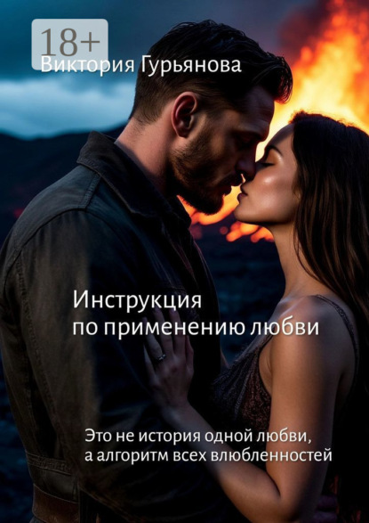 Инструкция по применению любви. Это не история одной любви, а алгоритм всех влюблённостей