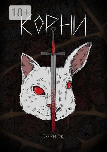 Скачать книгу Корни