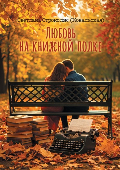 Скачать книгу Любовь на книжной полке