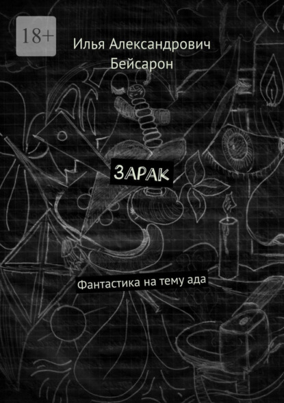 Зарак. Фантастика на тему ада