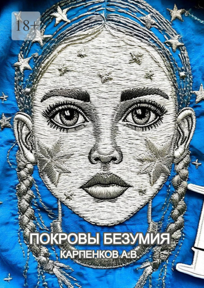 Покровы Безумия. Повесть по мотивам трагической судьбы Гаэтана Гасьяна де Клерамбо