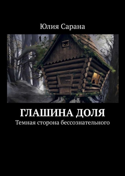 Скачать книгу Глашина доля. Темная сторона бессознательного