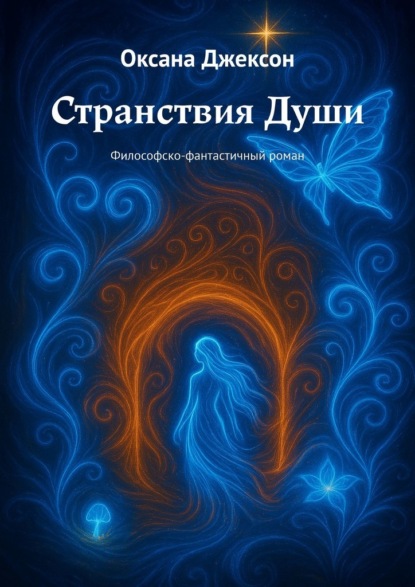 Странствия Души. Философско-фантастичный роман