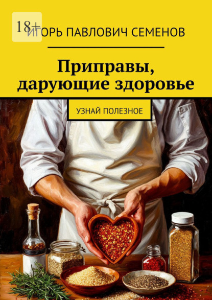 Скачать книгу Приправы, дарующие здоровье. Узнай полезное