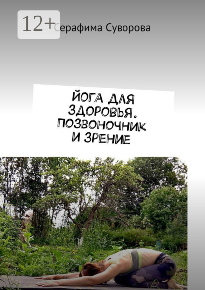 Скачать книгу Йога для здоровья. Позвоночник и зрение