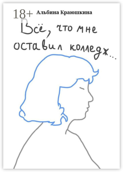 Скачать книгу Всë, что мне оставил колледж…