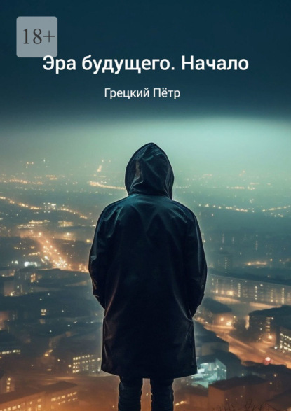 Скачать книгу Эра будущего. Начало