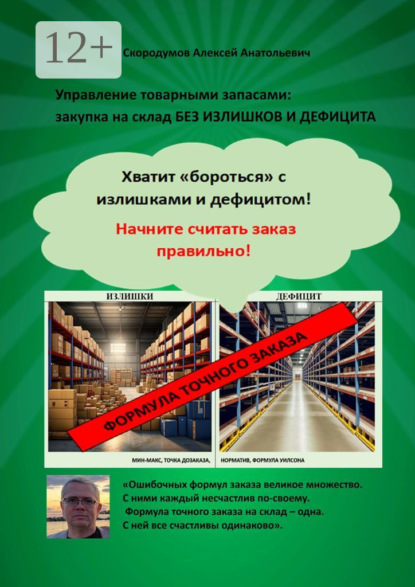 Управление товарными запасами. Закупка на склад без излишков и дефицита. Хватит «бороться» с излишками и дефицитом! Начните считать заказ правильно!