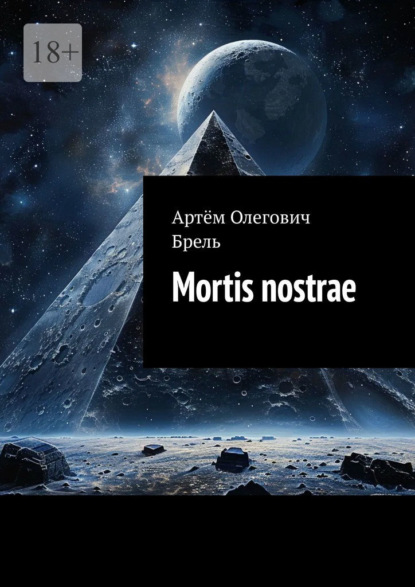 Скачать книгу Mortis nostrae