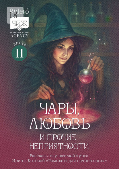 Скачать книгу Чары, любовь и прочие неприятности. Рассказы слушателей курса Ирины Котовой «Ромфант для начинающих». Книга 2
