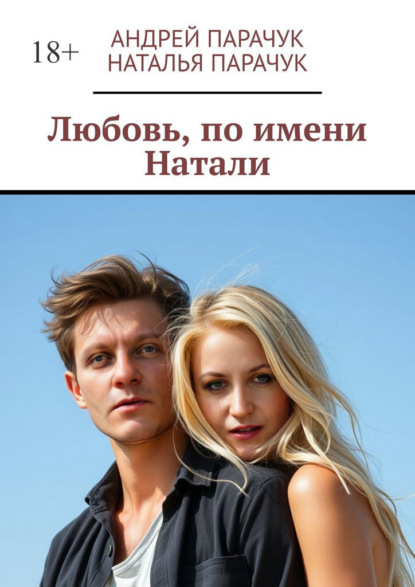 Скачать книгу Любовь, по имени Натали