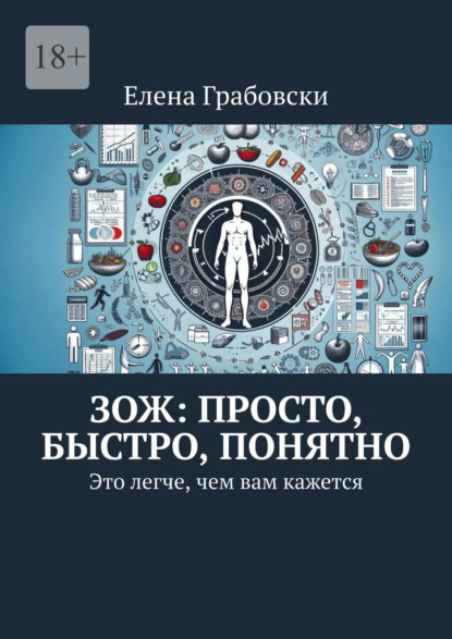 Скачать книгу ЗОЖ: просто, быстро, понятно. Это легче, чем вам кажется