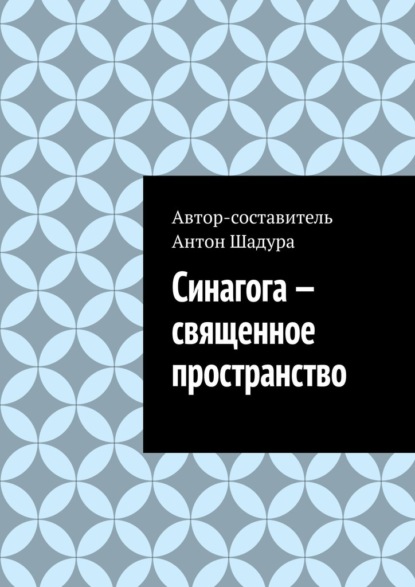 Скачать книгу Синагога – священное пространство