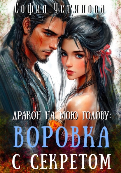 Скачать книгу Дракон на мою голову: Воровка с секретом