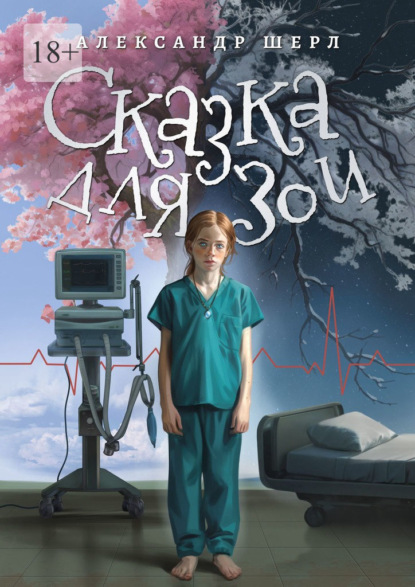 Скачать книгу Сказка для Зои