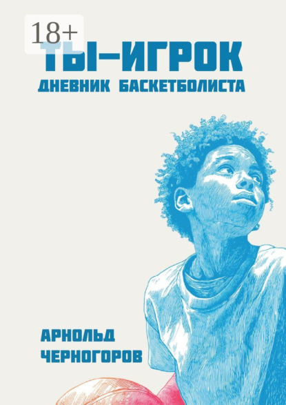 Скачать книгу Ты – игрок: дневник баскетболиста
