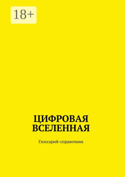 Скачать книгу Цифровая Вселенная. Глоссарий-справочник