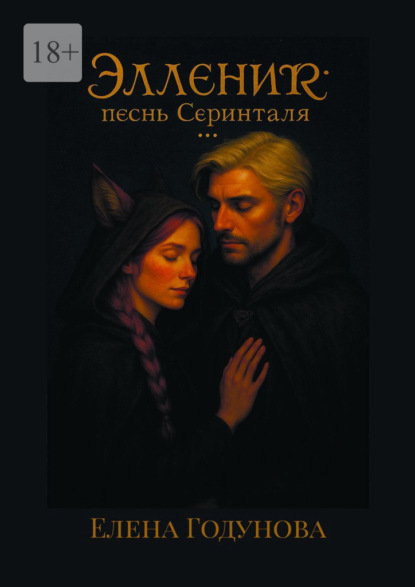 Скачать книгу Элленир: песнь Серинталя