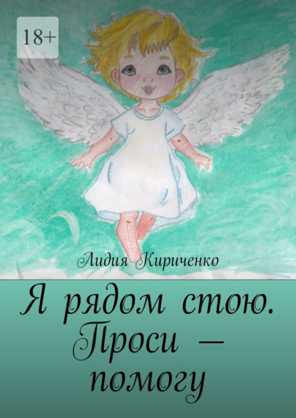 Скачать книгу Я рядом стою. Проси – помогу