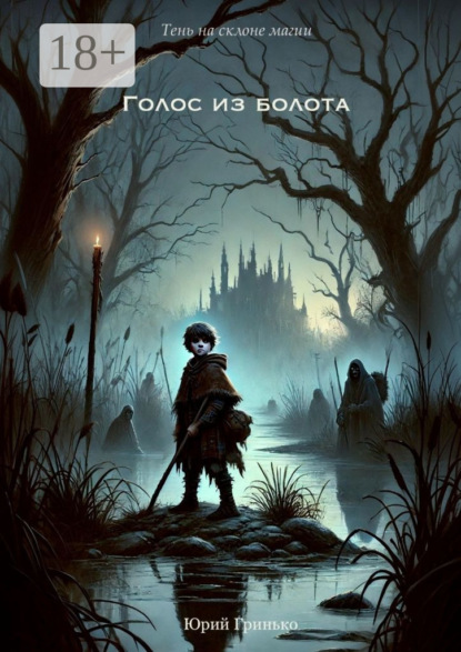 Голос из болота