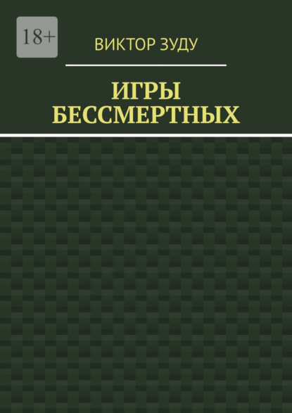Скачать книгу Игры бессмертных