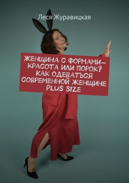 Женщина с формами – красота или порок? Как одеваться современной женщине Plus size. Переосмысление «Толстушками» социума