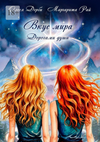 Скачать книгу Вкус мира. Дорогами души