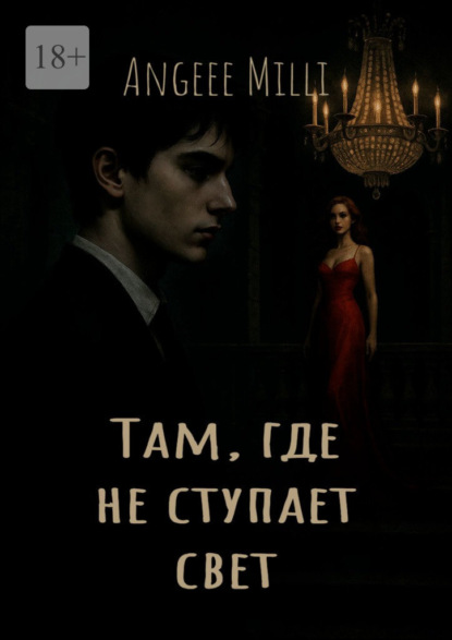 Скачать книгу Там, где не ступает свет